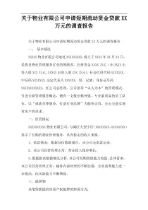 关于物业有限公司申请短期流动资金贷款XX万元的调查报告