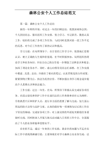森林公安个人工作总结范文