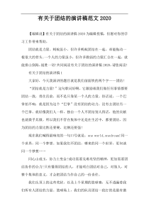 有关于团结的演讲稿范文2020