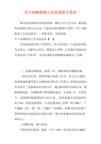 关于动物检疫工作总结范文范本