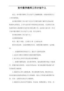 初中数学教师工作计划个人