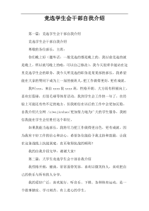 竞选学生会干部自我介绍