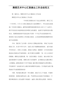 舞蹈艺术中心汇报演出工作总结范文