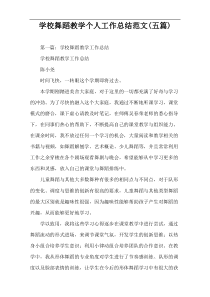 学校舞蹈教学个人工作总结范文(五篇)
