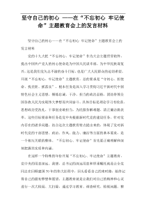 坚守自己的初心 ——在“不忘初心 牢记使命”主题教育会上的发言材料