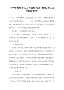 一学年教师个人工作总结范文(教师,个人工作总结范文)