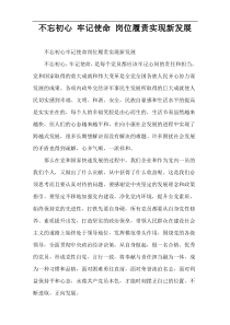 不忘初心 牢记使命 岗位履责实现新发展