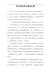 学习四史学习体会汇报