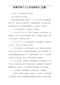 秋季开学个人工作总结范文(五篇)