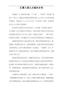 汇聚八类人才振兴乡村