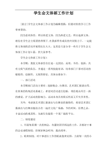 学生会文体部工作计划