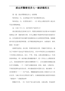 派出所警察党员七一演讲稿范文