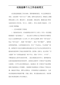 纪检监察个人工作总结范文