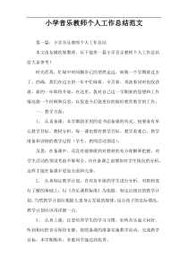 小学音乐教师个人工作总结范文