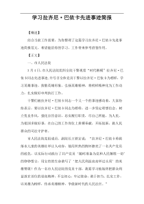 学习拉齐尼·巴依卡先进事迹简报