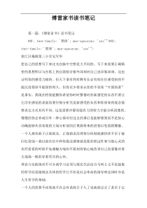 傅雷家书读书笔记