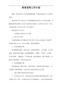 保育老师工作计划