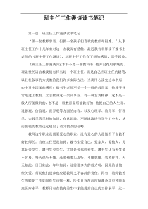 班主任工作漫谈读书笔记