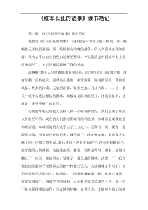 《红军长征的故事》读书笔记