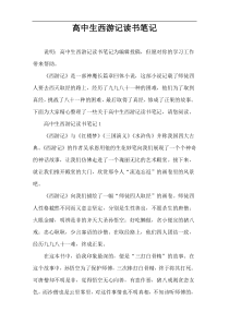 高中生西游记读书笔记