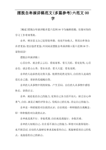 摆脱自卑演讲稿范文(多篇参考)六范文00字