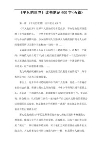 《平凡的世界》读书笔记600字(五篇)