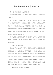 高三班主任个人工作总结范文