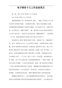 电子商务个人工作总结范文