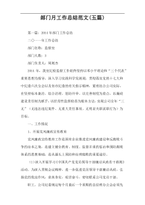 部门月工作总结范文(五篇)
