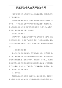 新版学生个人自我评价怎么写