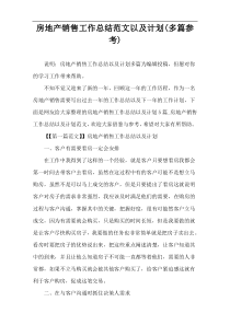 房地产销售工作总结范文以及计划(多篇参考)