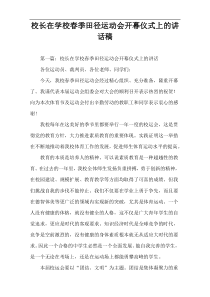 校长在学校春季田径运动会开幕仪式上的讲话稿