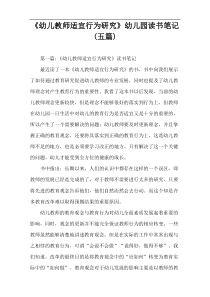 《幼儿教师适宜行为研究》幼儿园读书笔记(五篇)