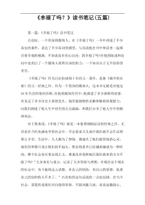 《幸福了吗？》读书笔记(五篇)