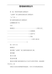 管理案例策划书