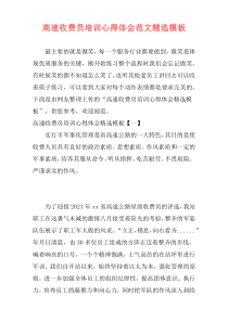 高速收费员培训心得体会范文精选模板
