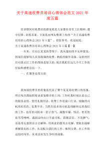 关于高速收费员培训心得体会范文2021年度五篇