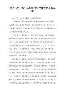 用“三个一线”法在防疫中淬炼年轻干部二篇