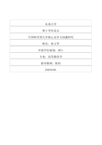 中国研究型大学核心竞争力问题研究