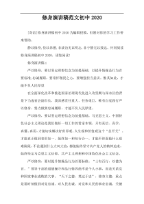 修身演讲稿范文初中2020