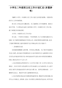 小学生二年级班主任工作计划汇总(多篇参考)