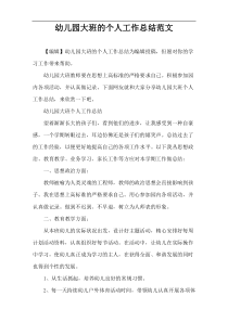 幼儿园大班的个人工作总结范文
