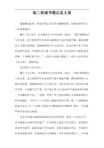 初二的读书笔记名人传