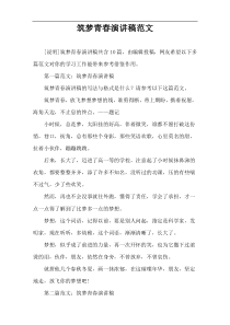 筑梦青春演讲稿范文