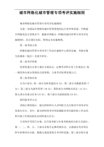 城市网格化城市管理专项考评实施细则