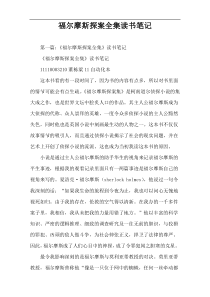 福尔摩斯探案全集读书笔记