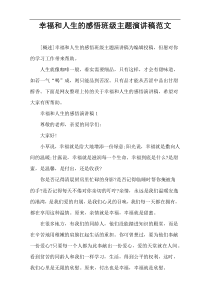 幸福和人生的感悟班级主题演讲稿范文