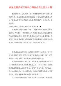 高速收费员学习培训心得体会范文范文5篇
