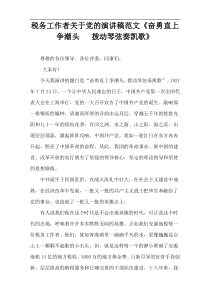税务工作者关于党的演讲稿范文《奋勇直上争潮头   拨动琴弦奏凯歌》