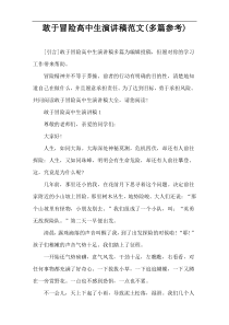 敢于冒险高中生演讲稿范文(多篇参考)